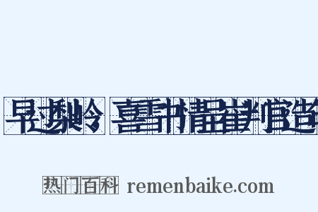 早过梨岭，喜雪书情呈崔判官造句是什么意思的图片